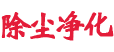 吉光環(huán)保除塵設(shè)備與廢氣處理設(shè)備介紹