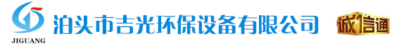 泊頭市吉光環(huán)保設(shè)備有限公司